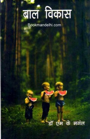 बाल विकास | Childhood And Growing up (Hindi)