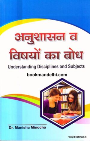 अनुशासन व विषयों का बोध | Understanding Disciplines And Subjects (Hindi)