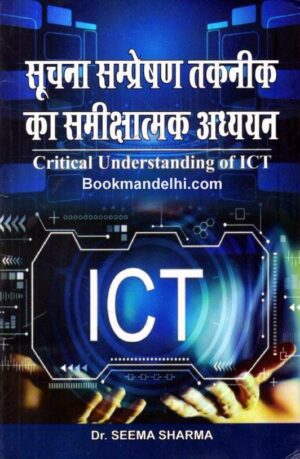 सूचना सम्प्रेषण तकनीक का समीक्षात्मक अध्ययन | Critical Understanding Of ICT (Hindi)