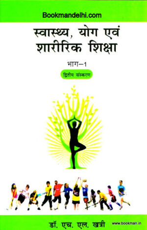 स्वास्थ्य, योग एवं शारीरिक शिक्षा भाग-1 | Health, Yoga And Physical Education Part -1