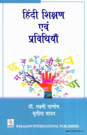 हिंदी शिक्षण एवं प्रविधियाँ | Hindi shikshan evm pravidhiya | Teaching Of Hindi