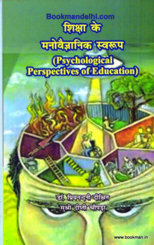 शिक्षा के मनोवैज्ञानिक स्वरूप | Psychological Perspectives Of Education