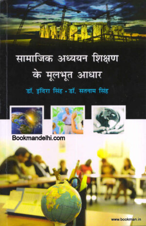 सामाजिक अध्ययन शिक्षण के मूलभूत आधार | Teaching Of Social Studies