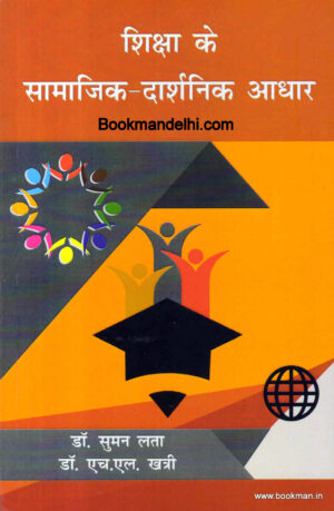 शिक्षा के सामाजिक दार्शनिक आधार | Socio-Philosophical Perspectives Of Education