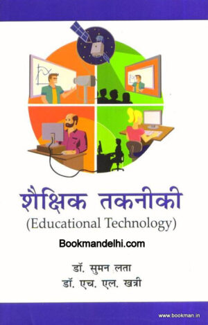 शैक्षिक तकनीकी | Educational Technology