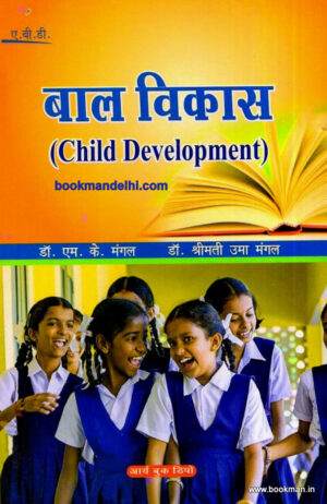 बाल विकास | Child Development