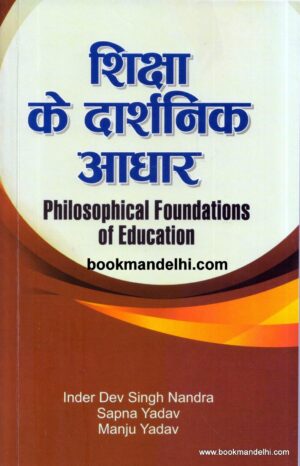 शिक्षा के दार्शनिक आधार | Philosophical Foundations of Education (Hindi)