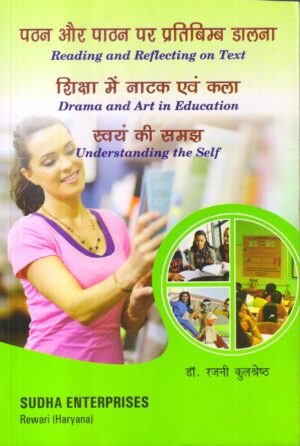 पठन और पाठन पर प्रतिबिम्ब डालना (Reading and Reflecting on Text)  शिक्षा में नाटक एवं कला (Drama and Art in Education)  स्वयं की समझ (Understanding the Self)