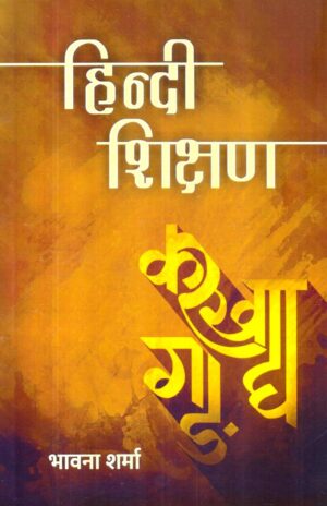 हिन्दी शिक्षण | Hindi Shikshan | Teaching of Hindi