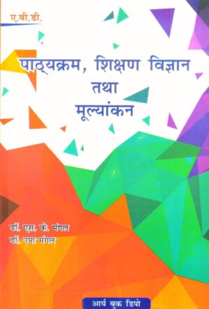 पाठ्यक्रम, शिक्षण विज्ञान तथा मूल्यांकन | Curriculum, Pedagogy and, Evaluation