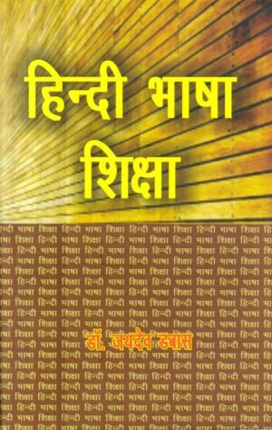 हिन्दी भाषा शिक्षण | Teaching Of Hindi