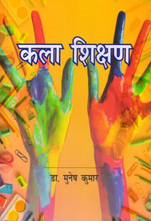 कला शिक्षण | Art Education