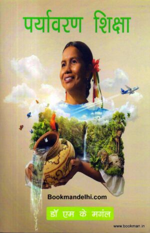 पर्यावरण शिक्षा | Environmental Education (Hindi)