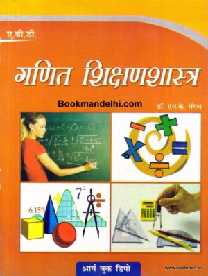 गणित शिक्षणशास्त्र |  Pedagogy Of Mathematics (Hindi)