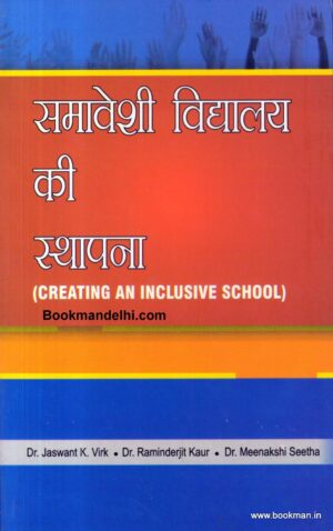 समावेशी विद्यालय की स्थापना | Creating an Inclusive School (Hindi)
