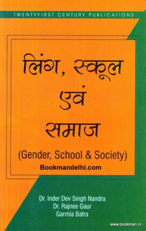 लिंग, स्कूल एवं समाज | Gender,School & Society (Hindi)