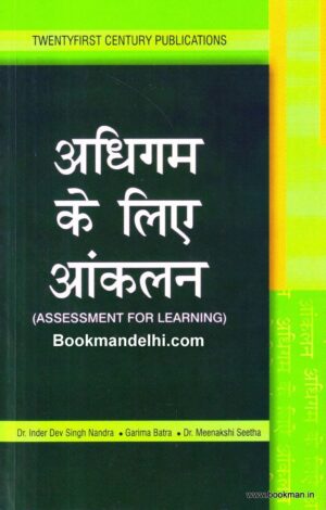 अधिगम के लिए आंकलन | Assessment For Learning (Hindi)