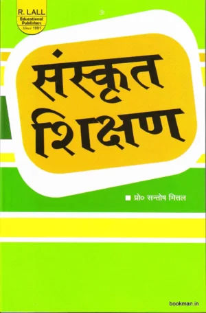 संस्कृत शिक्षण | Sanskrit Shikshan | Teaching of Sanskrit (Hindi)