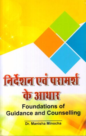निर्देशन एवं परामर्श के आधार | Foundations Of Guidance and Counselling (Hindi)