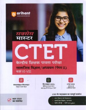 CTET केन्द्रीय शिक्षक पात्रता परीक्षा सामाजिक विज्ञान/अध्ययन