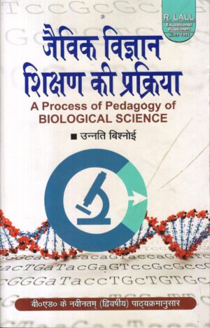 जैविक विज्ञान शिक्षण की प्रक्रिया | A process of Pedagogy of Biological Science (Hindi)