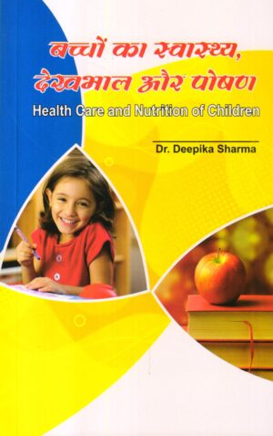 बच्चों का स्वास्थ्य, देखभाल और पोषण Health Care and Nutrition of Children (Hindi)