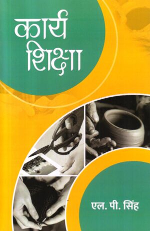 कार्य शिक्षा | Work Education (Hindi)