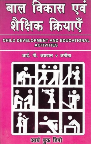 बाल विकास एवं शैक्षिक क्रियाएँ | Child Development And Educational Activities (Hindi)