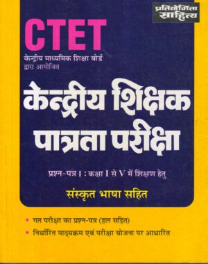 संस्कृत भाषा सहित प्रश्न-पत्र I कक्षा I-V में शिक्षण हेतु