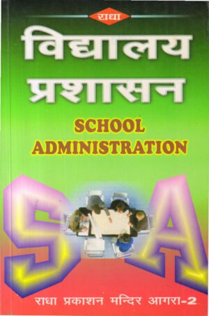 विद्यालय प्रशासन| School Administration (Hindi)