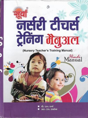 नर्सरी टीचर्स ट्रेनिंग मैनुअल| Nursery Teachers Training Manual (Hindi)