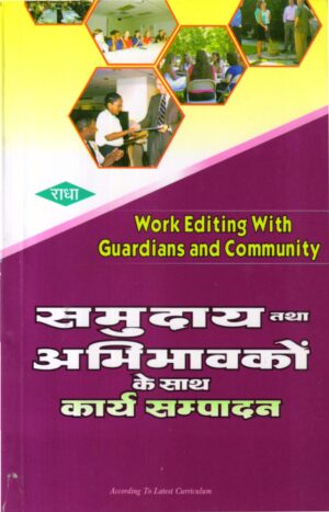 समुदाय तथा  अभिभावकों  के साथ कार्य सम्पादन | Work Editing With Guardians And community (Hindi)