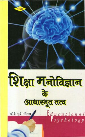 शिक्षा मनोविज्ञान  के आवारभूत तत्व | Fundamental Elements Of Education Psychology (Hindi)