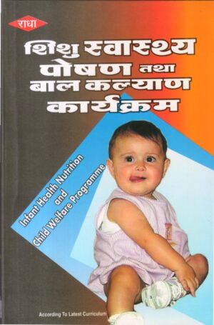 शिशु स्वास्थ्य पोषण तथा बाल कल्याण कार्यक्रम | Infornt Health Nutrition And Chil Weifare Progra  (Hindi)