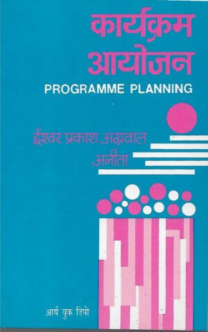 कार्यक्रम  आयोजन | Programme Planning (Hindi)