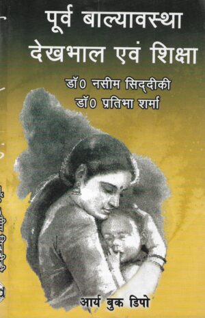 पूर्व बाल्यावस्था देखभाल एवं शिक्षा | Early Childhood Care And Education (Hindi)