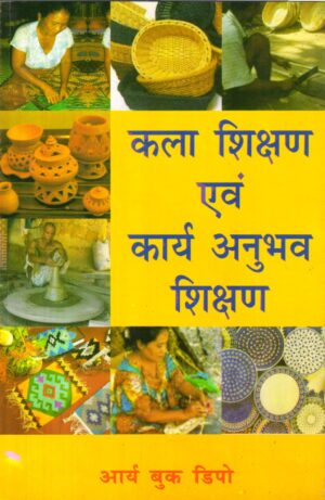 कला शिक्षण एवं कार्य अनुभव शिक्षण | Art Teaching and Work Experience Teaching