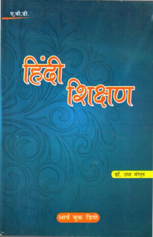 हिन्दी शिक्षण | Hindi Shikshan | Teaching of Hindi