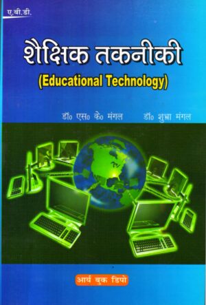 शैक्षिक तकनीकी  | Educational Technology