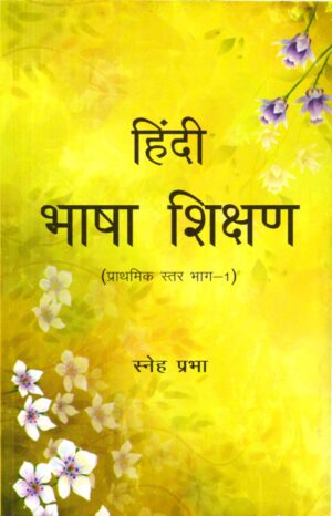 हिंदी भाषा शिक्षण | Teaching of Hindi