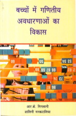 बच्चों में गणितीय अवधारणाओं का विकास | Development of mathematical concepts in children(Hindi)