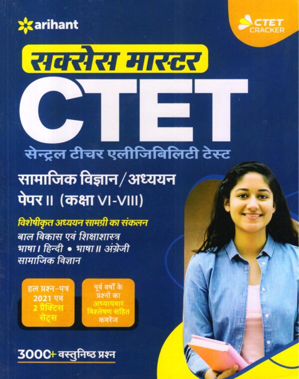 CTET सेन्ट्रल टीचर एलीजिबिलिटी टेस्ट | सामाजिक विज्ञान/अध्ययन