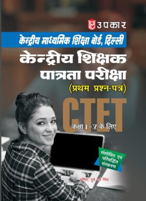 CTET केन्द्रीय शिक्षक पात्रता परीक्षा (उपकार)
