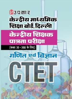 CTET केन्द्रीय शिक्षक पात्रता परीक्षा (उपकार) गणित एवं विज्ञान