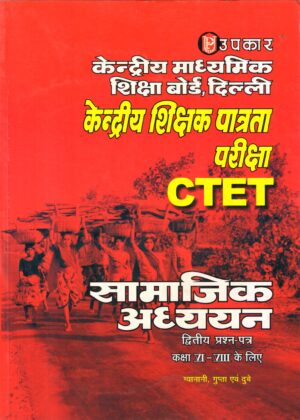 CTET केन्द्रीय शिक्षक पात्रता परीक्षा (उपकार) सामाजिक अध्ययन