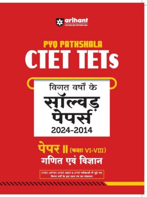 CTET & TEST पूर्व वर्षों के हल प्रश्न-पत्र | गणित एवं विज्ञान
