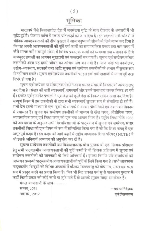 सूचना तथा सम्प्रेषण तकनीकी का विवेचनात्मक बोध | Critical Understanding of ICT (Hindi) - Image 2