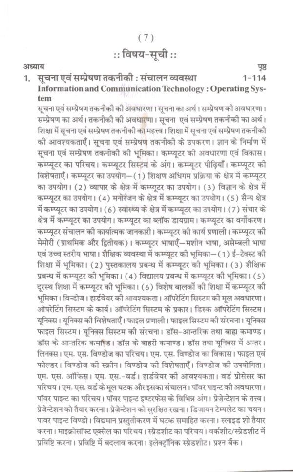 सूचना तथा सम्प्रेषण तकनीकी का विवेचनात्मक बोध | Critical Understanding of ICT (Hindi) - Image 3