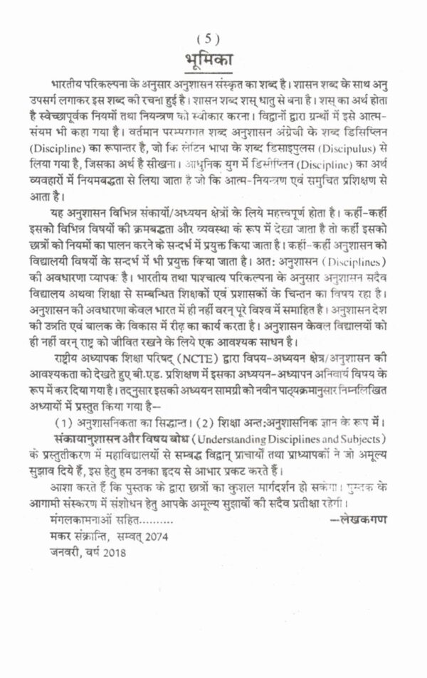 विषय तथा संकाया नुशासन बोध | Understanding Disciplines and Subjects (Hindi) - Image 2