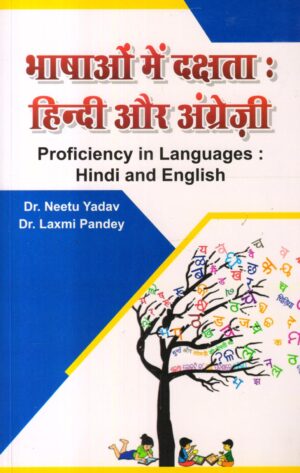 भाषाओं में दक्षता : हिन्दी और अंग्रेज़ी | Proficiency in Languages: Hindi and English (Hindi)